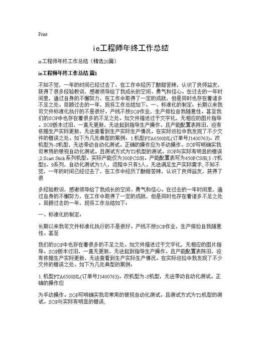 ie工程师年终工作总结