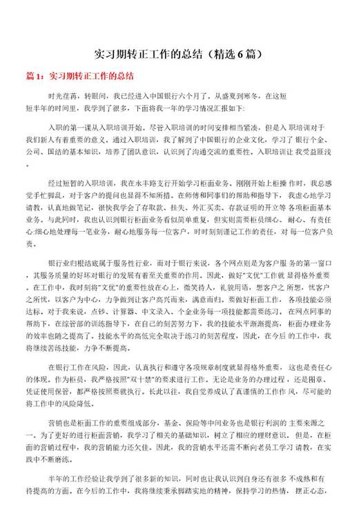 实习期转正工作的总结