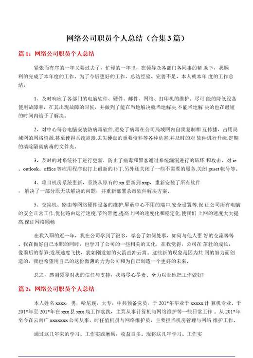 网络公司职员个人总结