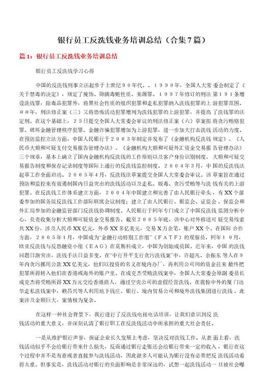 银行员工反洗钱业务培训总结