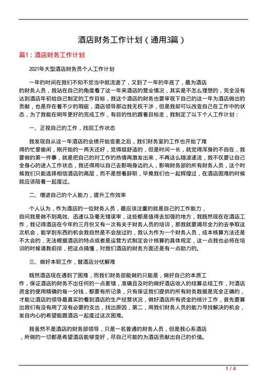 酒店财务工作计划