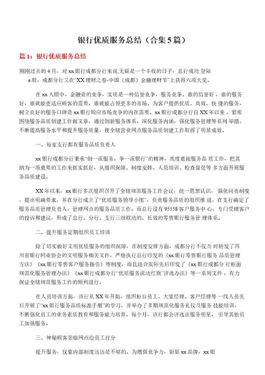 银行优质服务总结