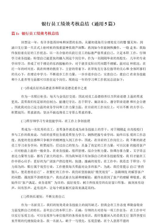 银行员工绩效考核总结