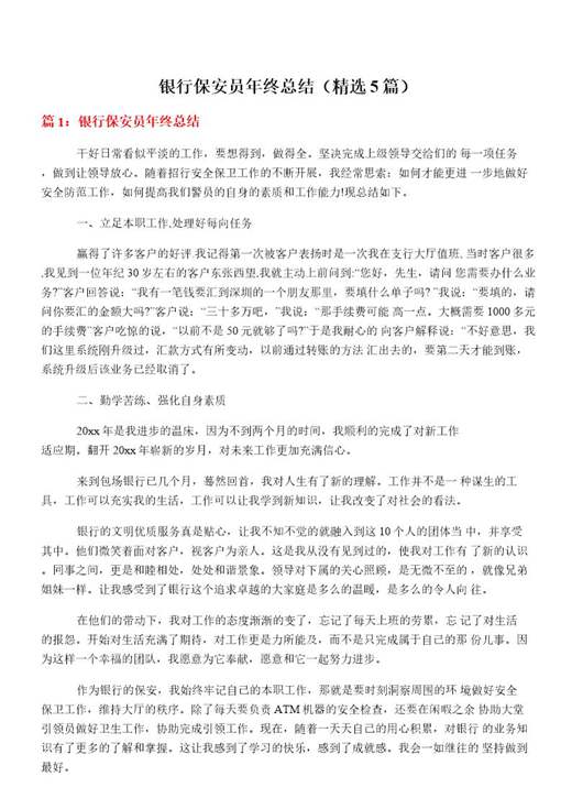 银行保安员年终总结