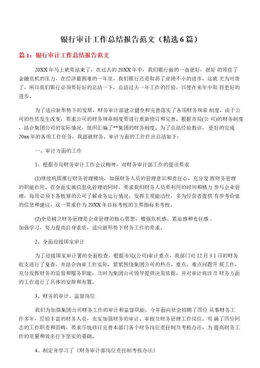 银行审计工作总结报告范文