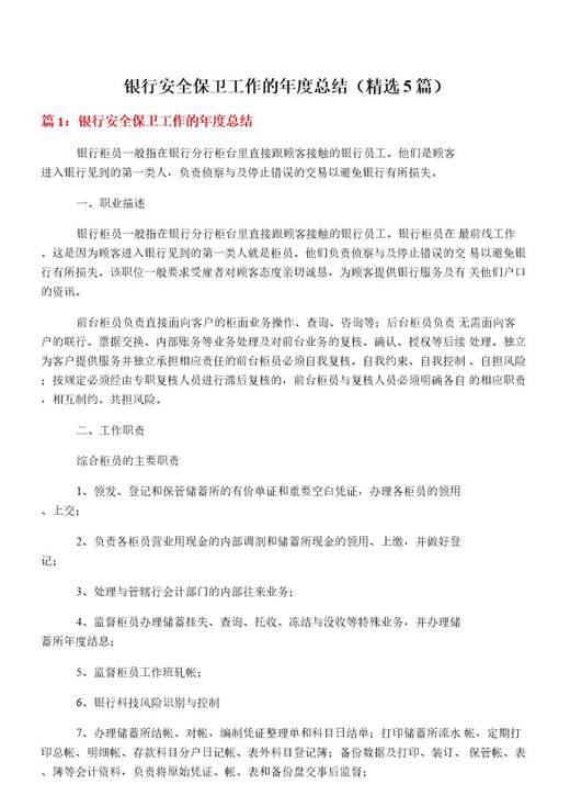 银行安全保卫工作的年度总结