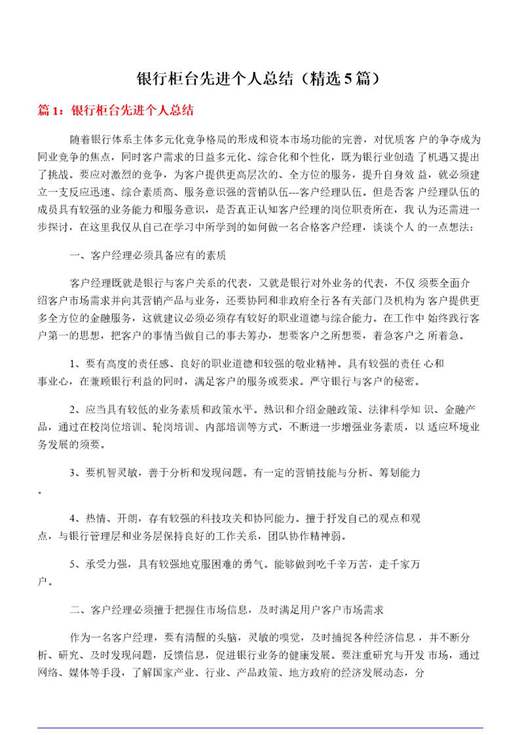 银行柜台先进个人总结