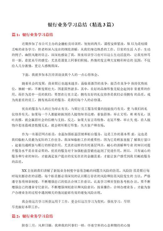 银行业务学习总结