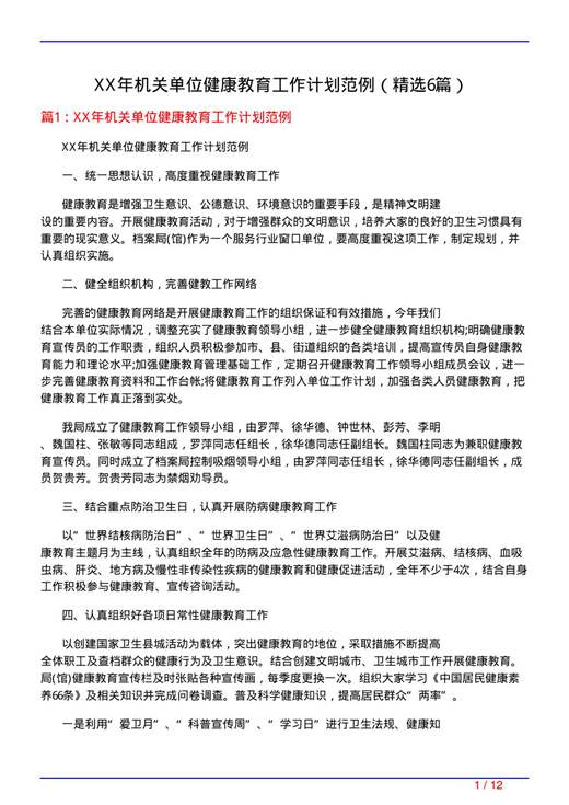 XX年机关单位健康教育工作计划范例