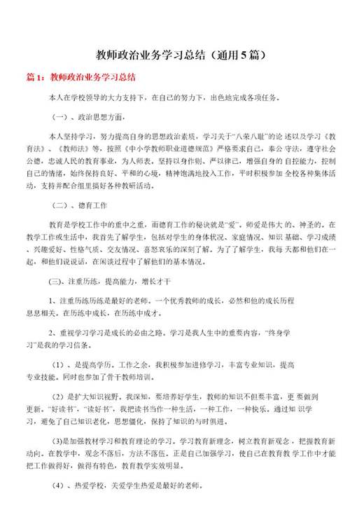 教师政治业务学习总结