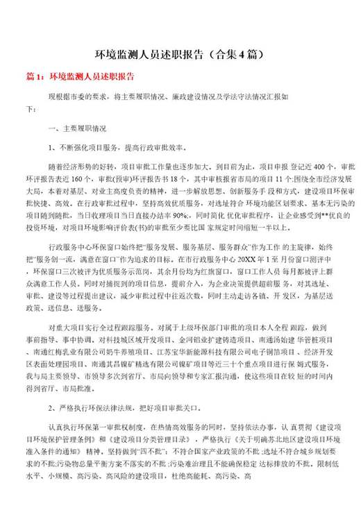 环境监测人员述职报告