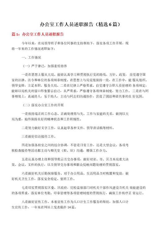 办公室工作人员述职报告