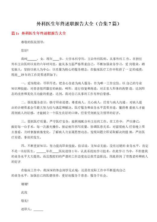 外科医生年终述职报告大全