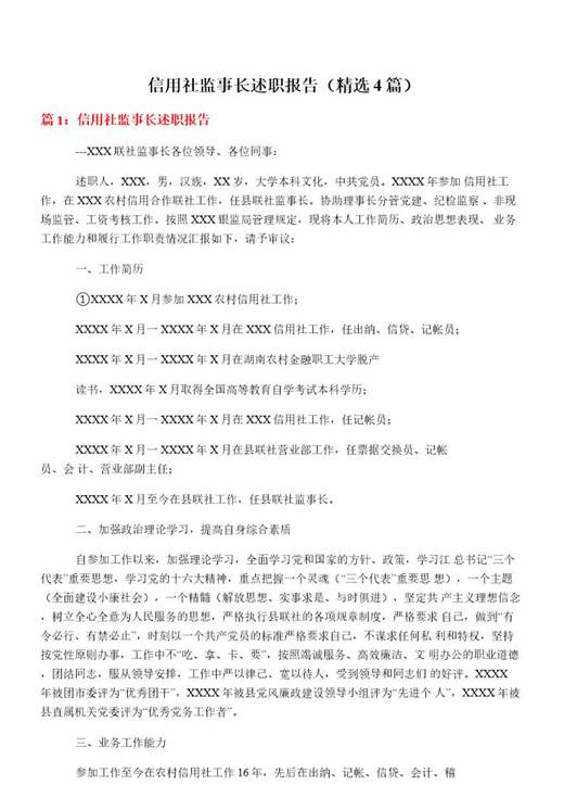 信用社监事长述职报告
