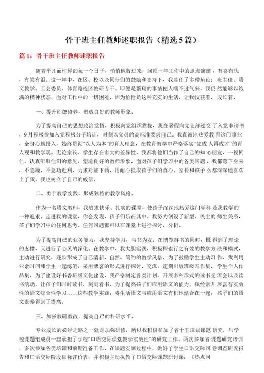 骨干班主任教师述职报告