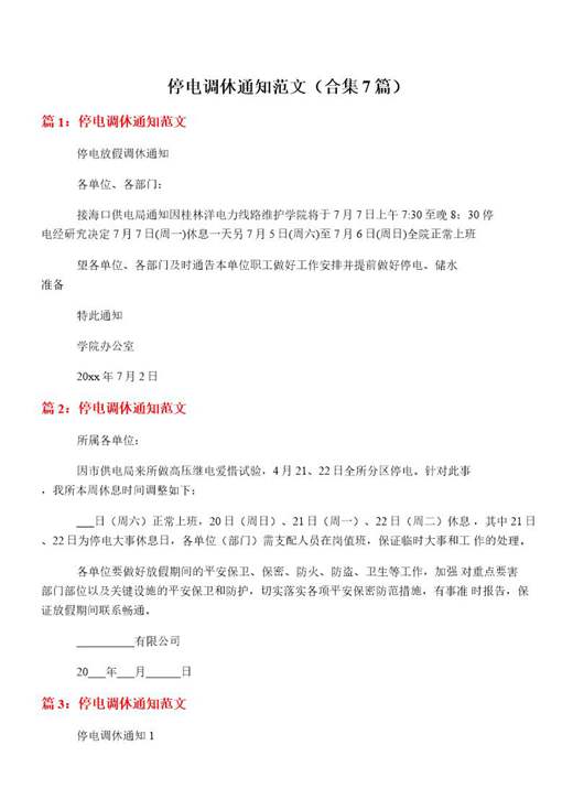 停电调休通知范文