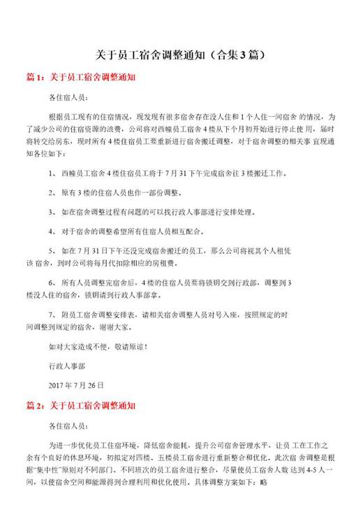 关于员工宿舍调整通知