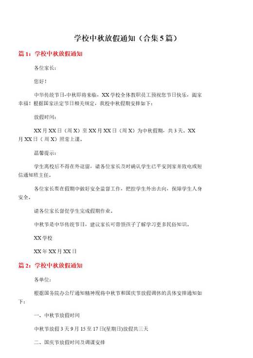 学校中秋放假通知
