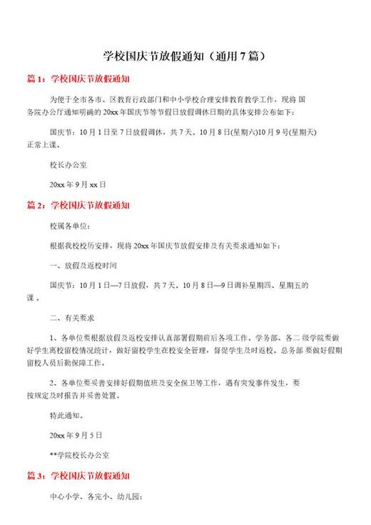 学校国庆节放假通知