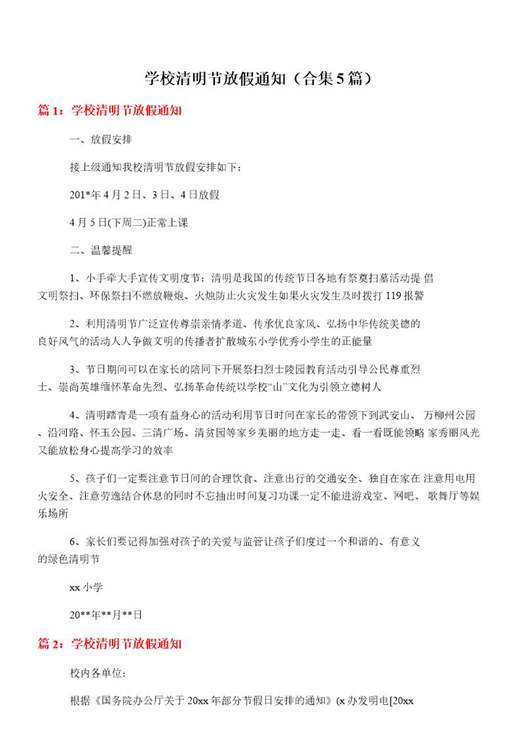 学校清明节放假通知
