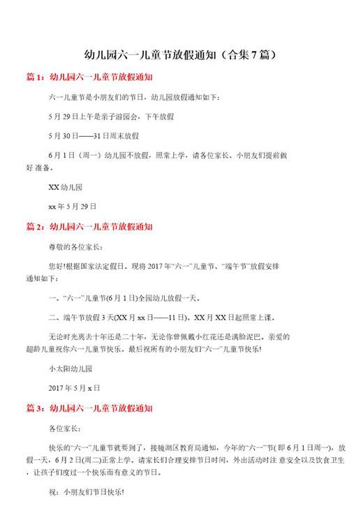 幼儿园六一儿童节放假通知