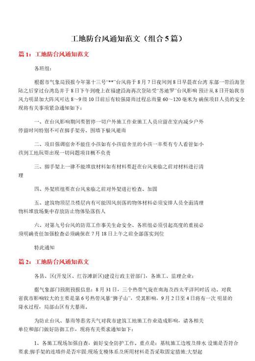 工地防台风通知范文