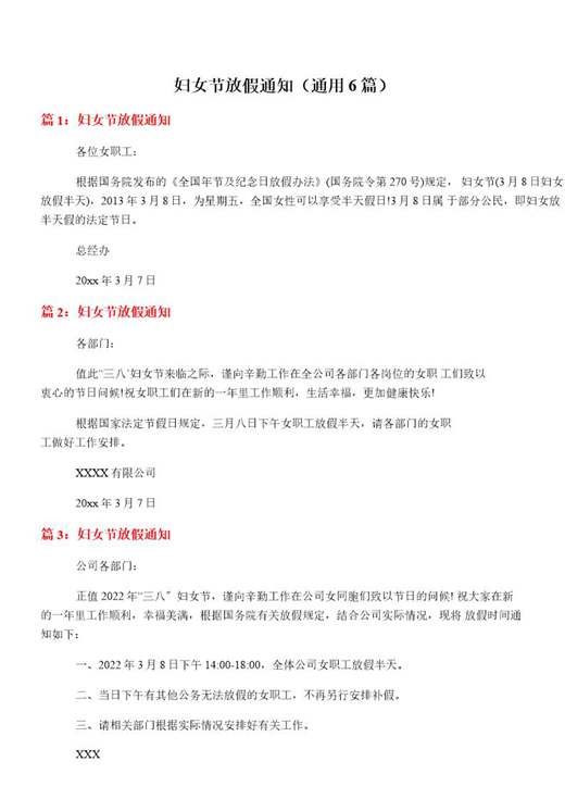 妇女节放假通知