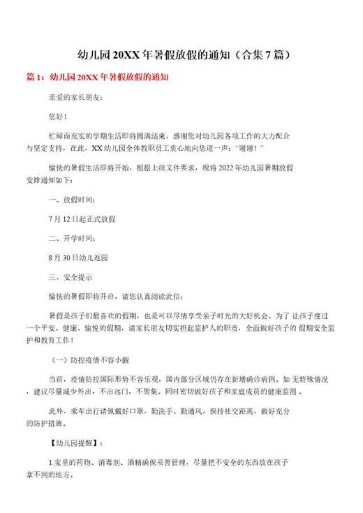 幼儿园20XX年暑假放假的通知