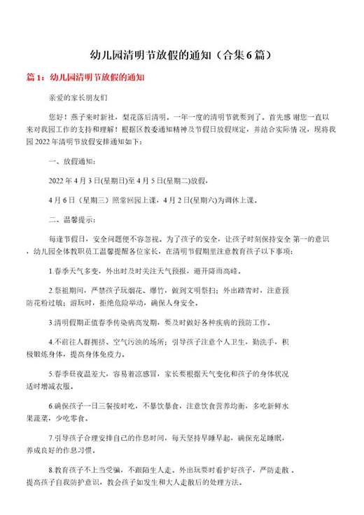 幼儿园清明节放假的通知