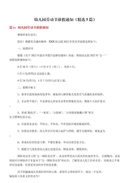幼儿园劳动节放假通知