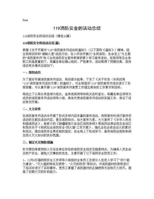 119消防安全的活动总结