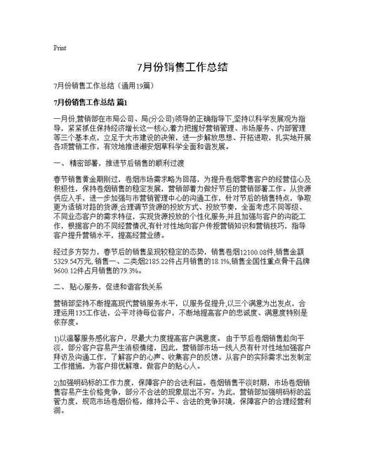 7月份销售工作总结