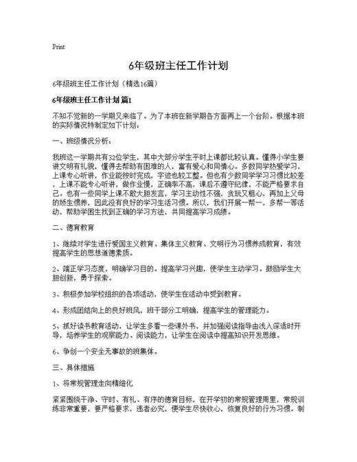 6年级班主任工作计划