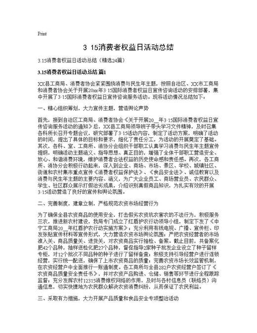 3.15消费者权益日活动总结