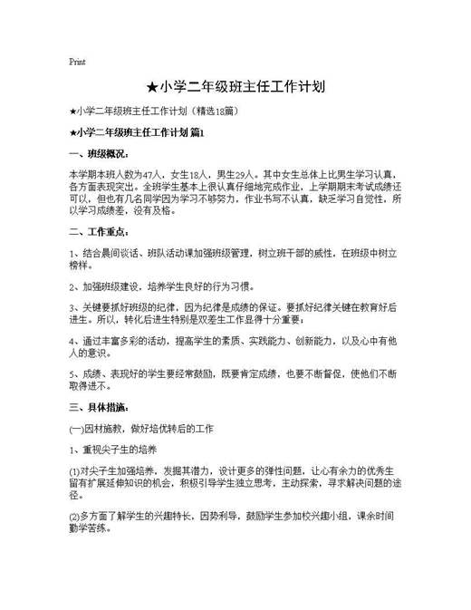 ★小学二年级班主任工作计划