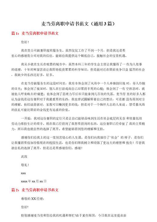 麦当劳离职申请书范文