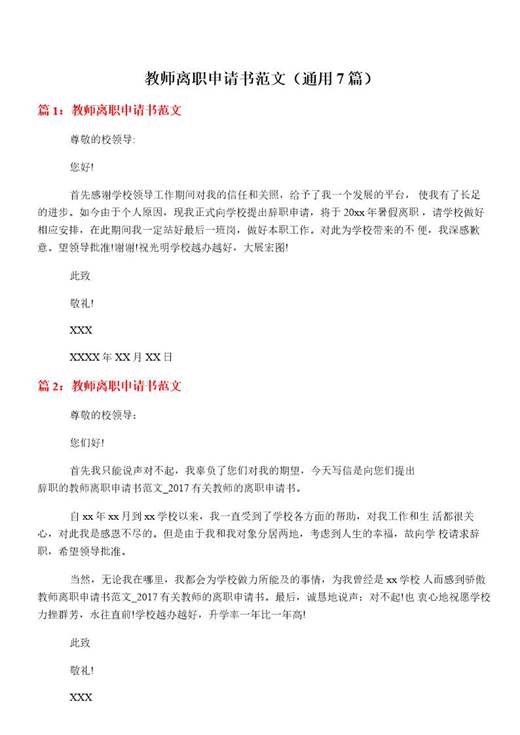 教师离职申请书范文