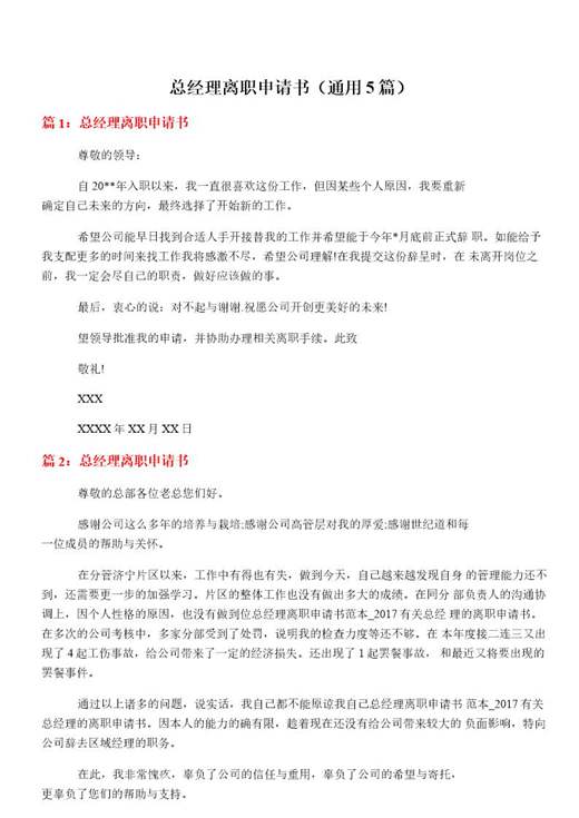 总经理离职申请书