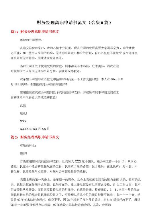 财务经理离职申请书范文