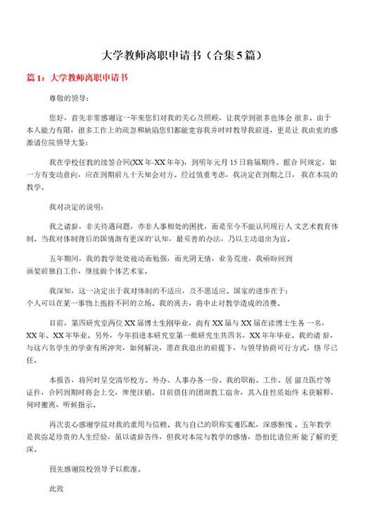大学教师离职申请书