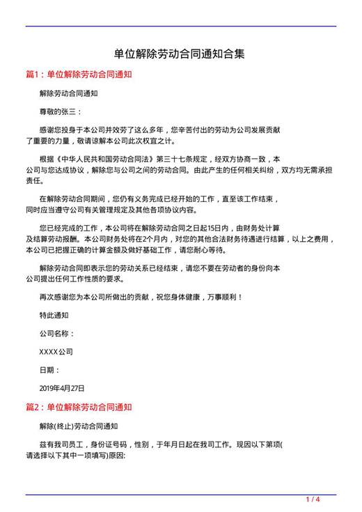 单位解除劳动合同通知合集