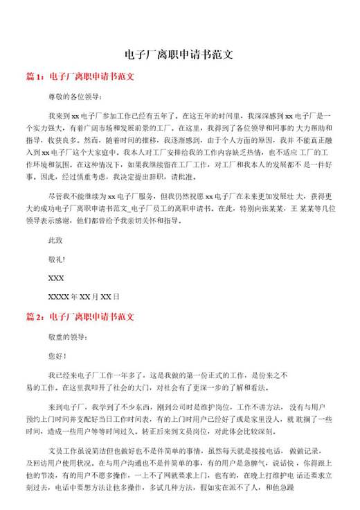 电子厂离职申请书范文