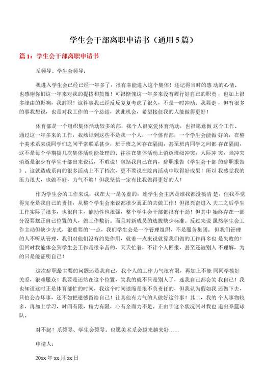 学生会干部离职申请书