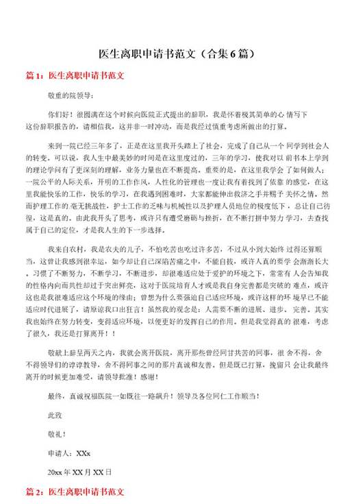 医生离职申请书范文