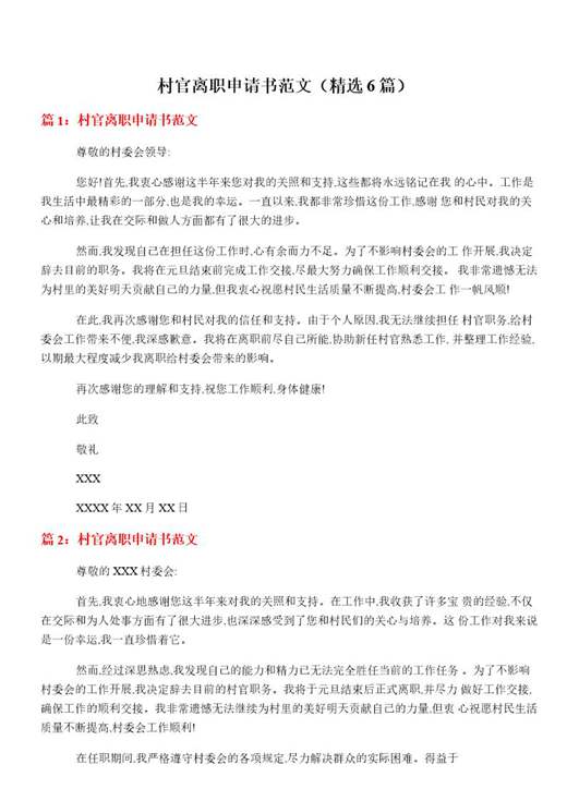村官离职申请书范文