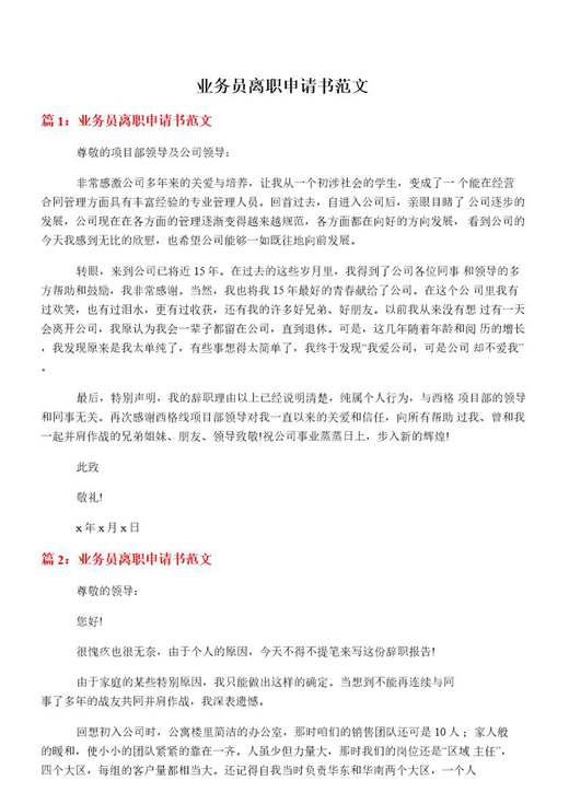 业务员离职申请书范文