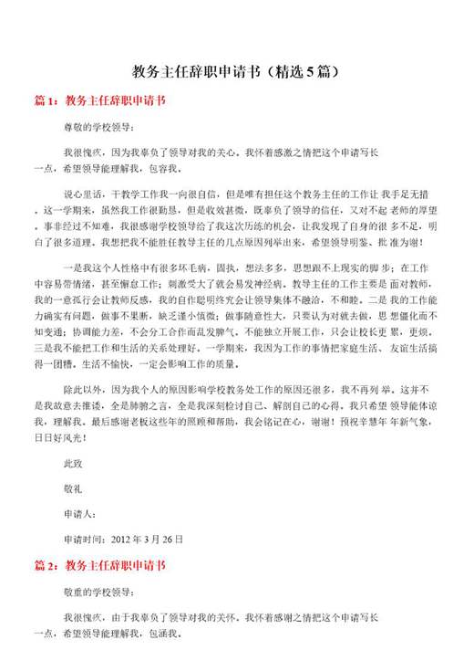 教务主任辞职申请书