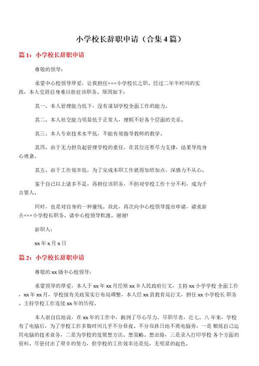 小学校长辞职申请