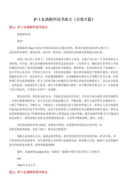 护士长离职申请书范文