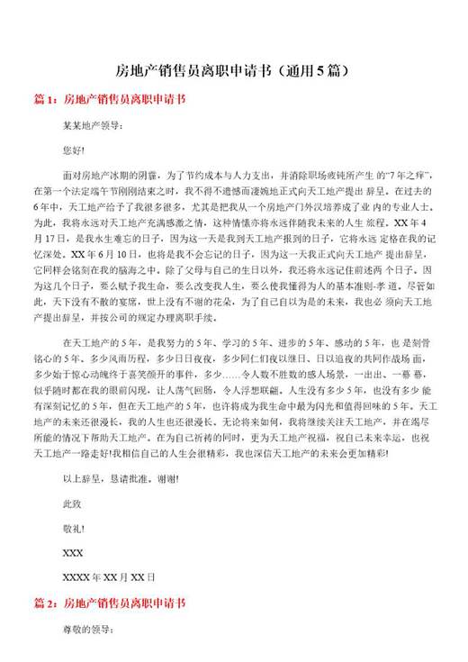 房地产销售员离职申请书
